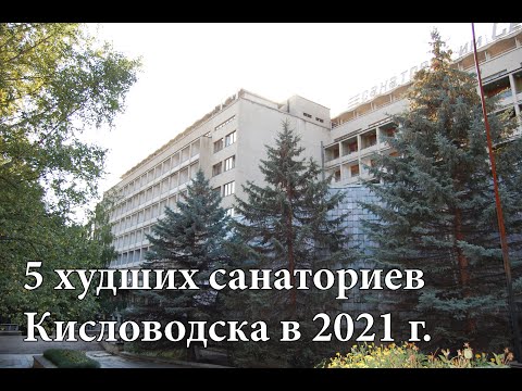 Пять худших санаториев Кисловодска в 2021 году.  Рейтинг на основе отзывов отдыхающих.
