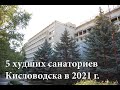 Пять худших санаториев Кисловодска в 2021 году.  Рейтинг на основе отзывов отдыхающих.