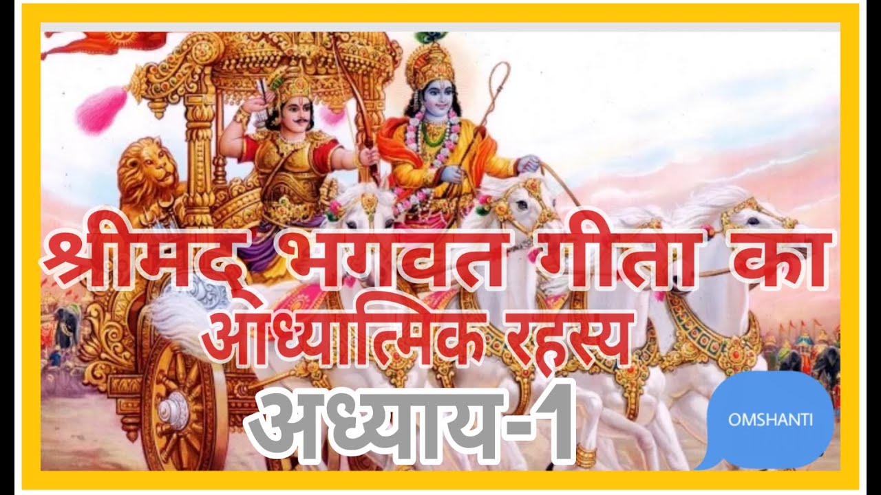 🌷🌷गीता का आध्यात्मिक रहस्य🌷(अध्याय-1)