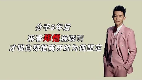 分手5年後，再看鄭愷程曉玥，才明白鄭愷離開時為何堅定！ - 天天要聞