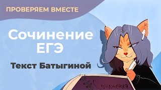 Проверяем вместе сочинение по тексту с ЕГЭ (текст Батыгиной)