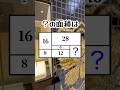 ？の面積はいくつでしょうか#計算 #算数 #数字 #教育 #数学 #面積