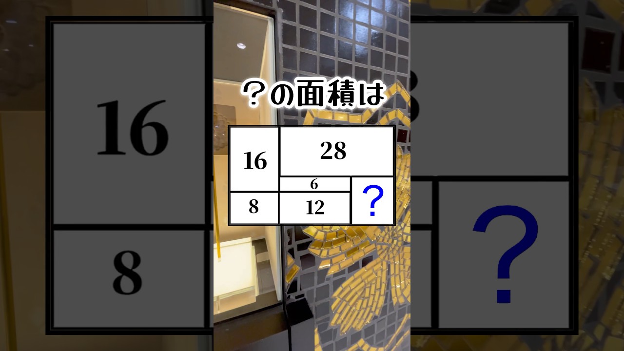 ？の面積はいくつでしょうか#計算 #算数 #数字 #教育 #数学 #面積