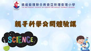Publication Date: 2026-05-27 | Video Title: 2025 -2026 親子科學公開體驗課花絮