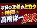 【第2086回】今日の正義のミカタ 最高!神回