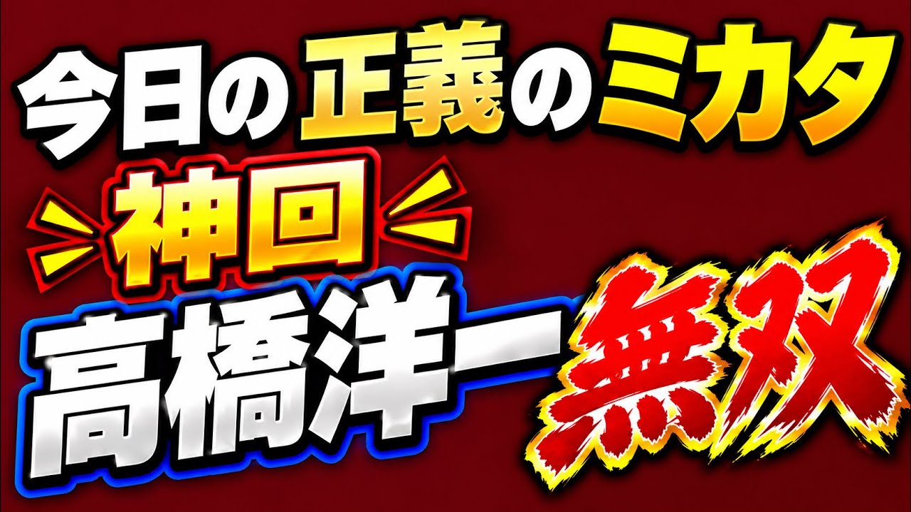【第2086回】今日の正義のミカタ 最高!神回