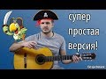 Пираты - самая ПРОСТАЯ версия на гитаре!