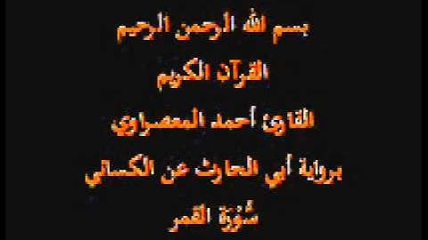 سورة القمر- برواية أبي الحارث عن الكسائي-القارئ أحمد المعصراوي
