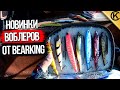 Рыбалка спиннингом на воблера. Воблера от BEARKING и их новинки.