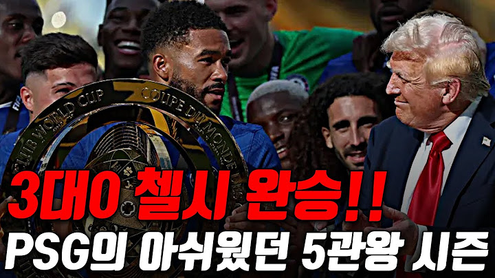 (후토크) 콜 팔머의 미친 멀티골, 완벽했던 첼시의 카운터어택 [첼시vsPSG]