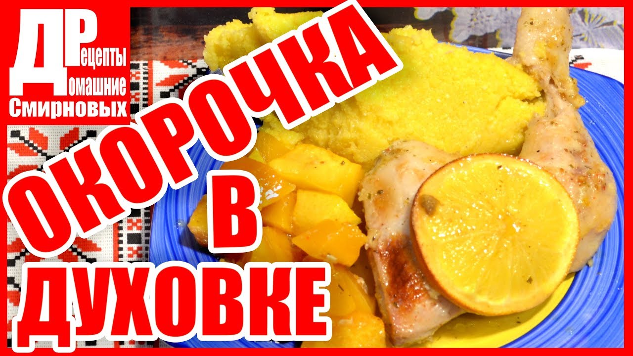 Окорочка в чудо печке