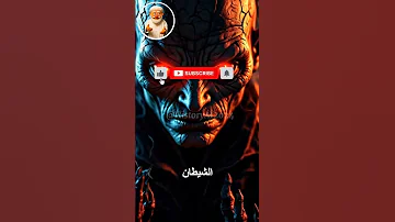 هل تعلم أن إبليس ينام على أنفك كل ليلة إبليس إسلاميات قصص Shorts 