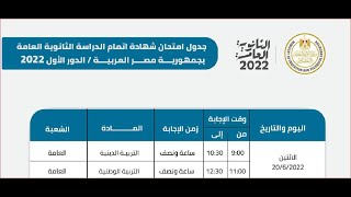 جدول امتحانات الثانوية العامة 2022 اخر العام علمي وأدبي