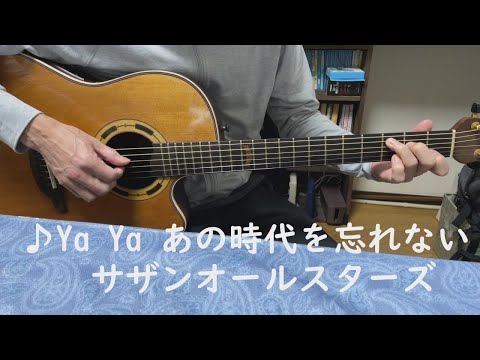 サザンオールスターズ/YaYaあの時代を忘れない/主人のギターで歌ってみました！cover/歌詞ギターコード付き