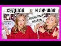 Фавориты и антифавориты месяца! Уход и декоративная косметика!)