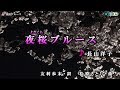《新曲》長山洋子【夜桜ブルース】カラオケ