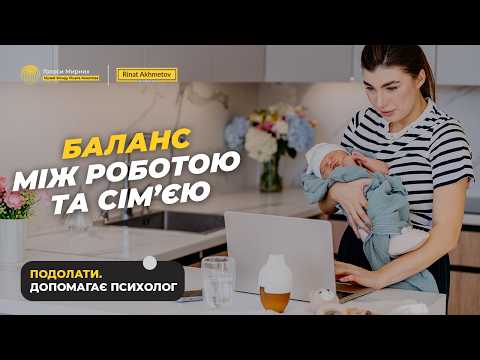 Як знайти баланс між роботою та сім’єю без виснаження #ГолосиМирних