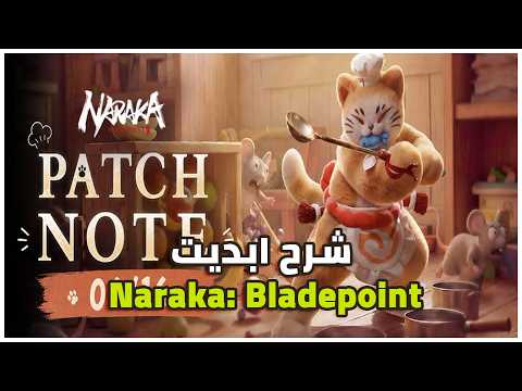 شرح ابديت ناراكا الجديد Naraka: Bladepoint