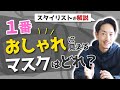 【決定】一番おしゃれに見えるマスクはどれ！？