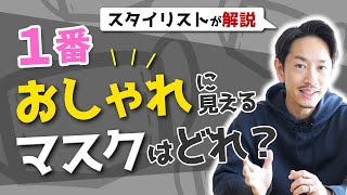 【決定】一番おしゃれに見えるマスクはどれ！？