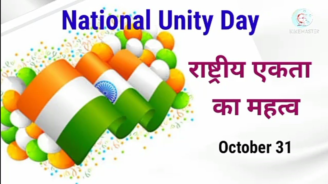 essay on national unity day in hindi