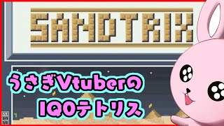 【#砂テトリス】目指せ10万点!ウサギVtuberのカオスプレイ【#Vtuber】