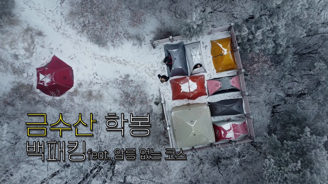 금수산 백패킹 학봉 뜻밖의 상고대와 설산