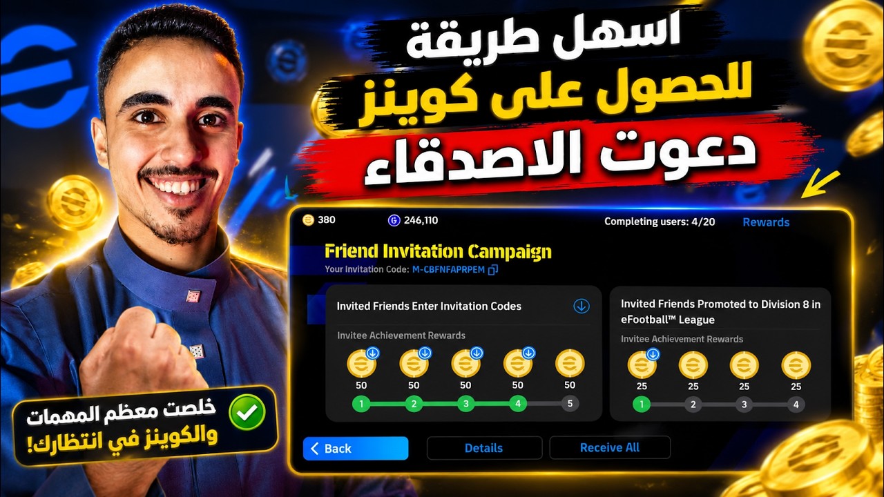 أخيراً! أسرع طريقة لجمع 1000 كوينز من نظام الدعوة الجديد 🎁 شرح Friend Invitation في eFootball!