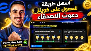 أخيراً! أسرع طريقة لجمع 1000 كوينز من نظام الدعوة الجديد 🎁 شرح Friend Invitation في eFootball! screenshot 1