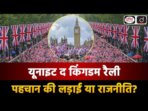 Unite the Kingdom Rally | Britain’s Refugee Crisis | Duniya Is Hafte | Drishti IAS