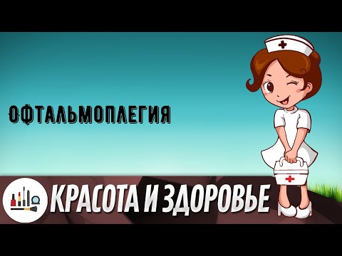 Офтальмоплегия