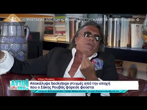 Ηλίας Ψινάκης: Αποκάλυψε