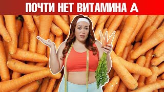 Хотите получить витамин А из моркови? Не выйдет🤷‍♀️
