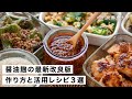 【腸活作り置き#41】改良版!醤油麹の作り方とアレンジ3選|ヨーグルトメーカーでも常温でもOK!基本の発酵レシピ