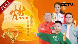 【Full】诗词大会史上“武力值”最强出题天团来啦！看选手们如何为苏翊鸣新动作命名，跟着康震老师了解千古名相谢安 | CCTV「2023中国诗词大会」第三场 20230127