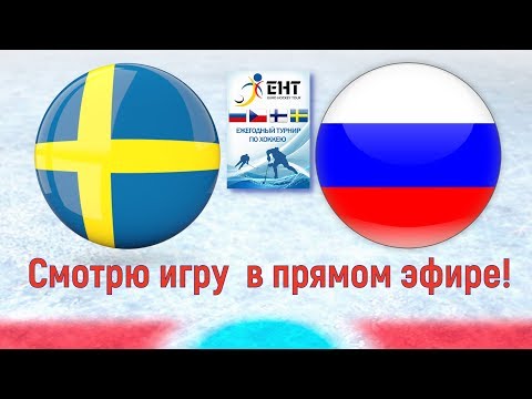 Швеция Россия Еврохоккейтур Шведские игры