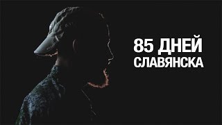 85 Дней Славянска