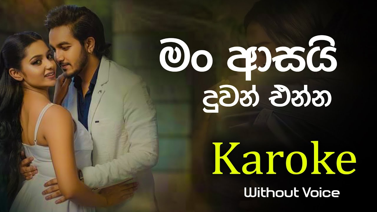 Man Asai Duwan Enna ( මං ආසයි දුවන් එන්න ) Karoke song With Lyrics