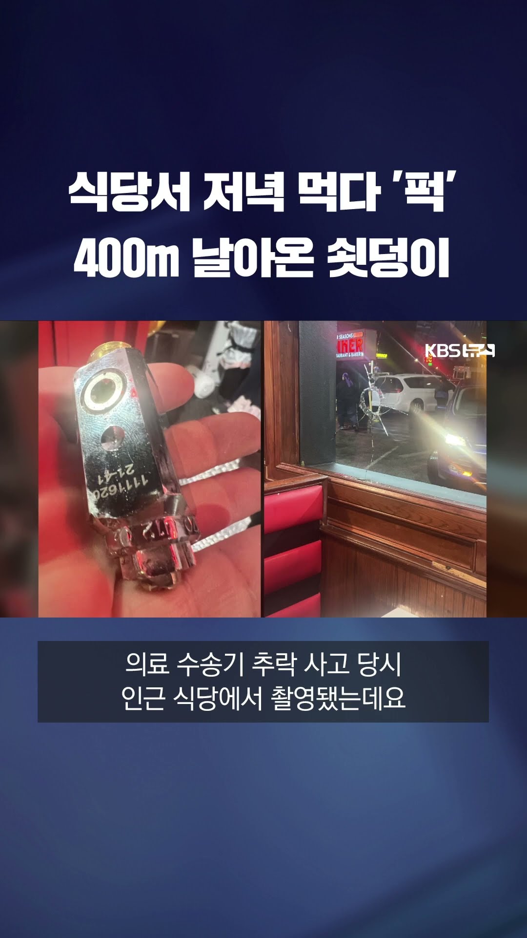 식당서 저녁 먹다 '퍽'…400m 날아온 금속 물체 #shorts / KBS