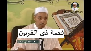 قصة ذي القرنين | الدكتور مبروك زيد الخير