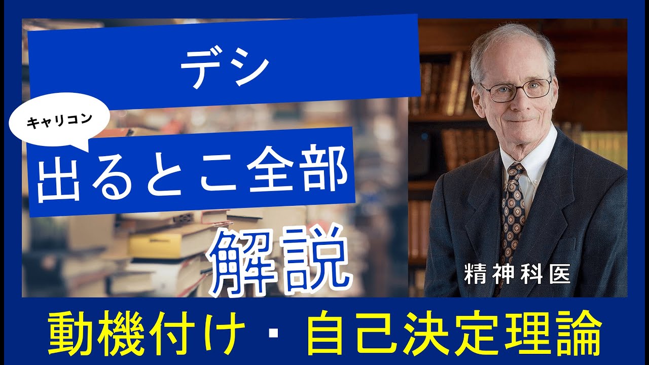 【デシ】時間がないあなたへ！国家資格キャリコン合格の鍵：理論と学習の極意