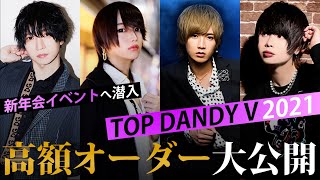 【ホストクラブの営業に潜入】歌舞伎町ホストクラブの新年会イベントに密着【TOP DANDY V】