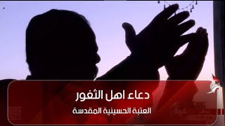 دعاء اهل الثغور من العتبة الحسينية المقدسة - كربلاء المقدسة