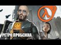 Half-Life 2 - Ретро пробежка с Мишей
