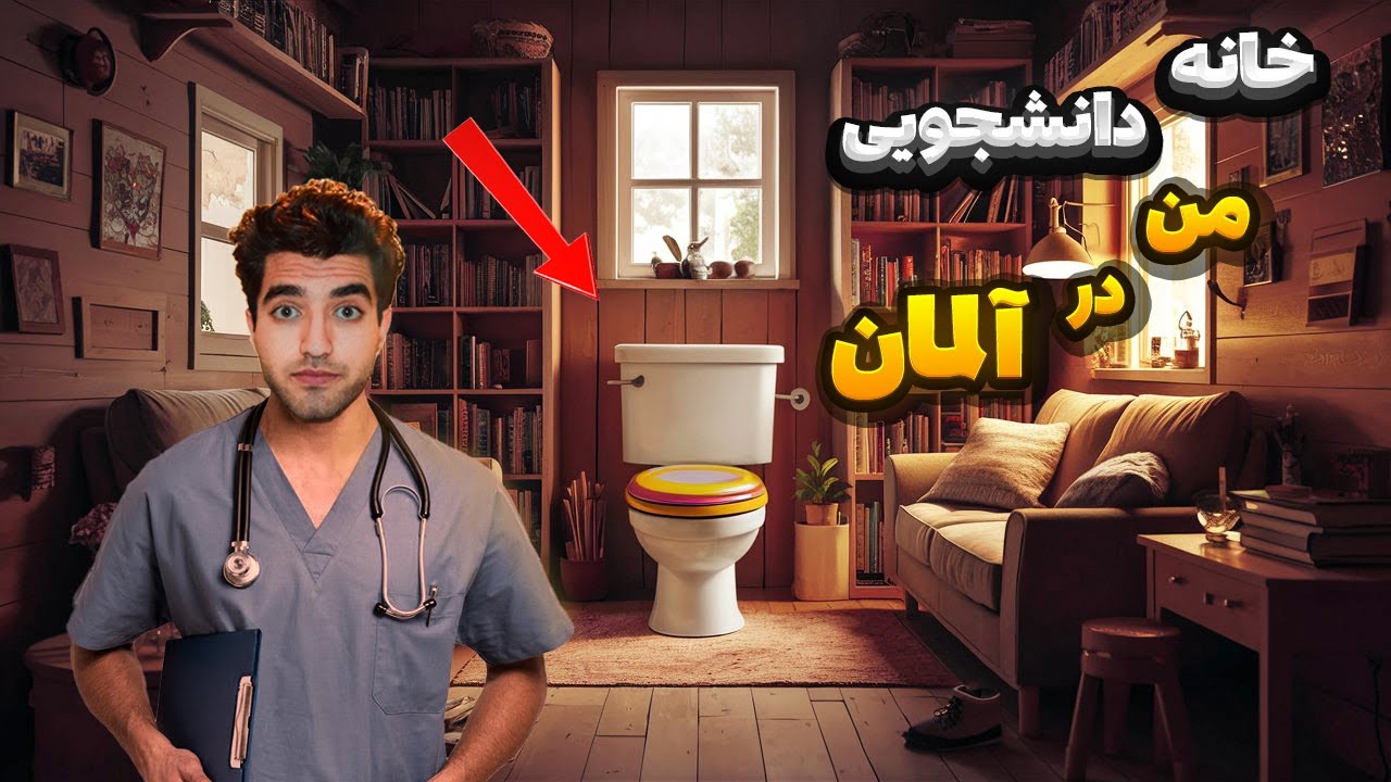 خانه ۲۱ متری من در آلمان قابل زندگی کردنه؟؟؟