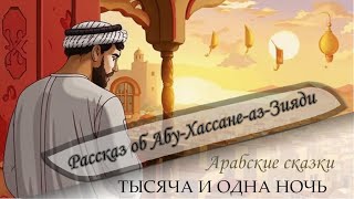 92. Сказки 1001 ночи. Рассказ об Абу-Хассане-аз-Зияди ночи (349-351)