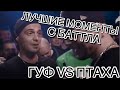 ЛУЧШИЕ МОМЕНТЫ: VERSUS GUF vs ПТАХА