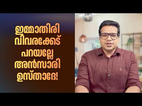 അൻസാരി ഉസ്താദിന്റെ വിവരക്കേടിനുള്ള മറുപടി! | Sreejith Panickar | Ansari Ustad