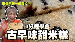 3分鐘學會古早味甜米糕！很傳統的一道點心！簡單懷念又好吃！ 