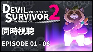 【同時視聴】DEVIL SURVIVOR 2 the ANIMATION/ デビルサバイバー2【EPISODE 01 ～ EPISODE 06】理不尽な世界の終焉に立ち向かう…